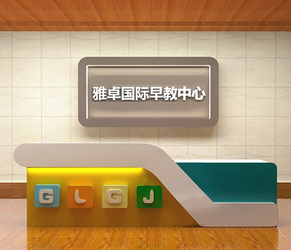 早教中心培訓機構(gòu)前臺設(shè)計圖片